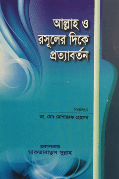 আল্লাহ ও রসূলের দিকে প্রত্যাবর্তন